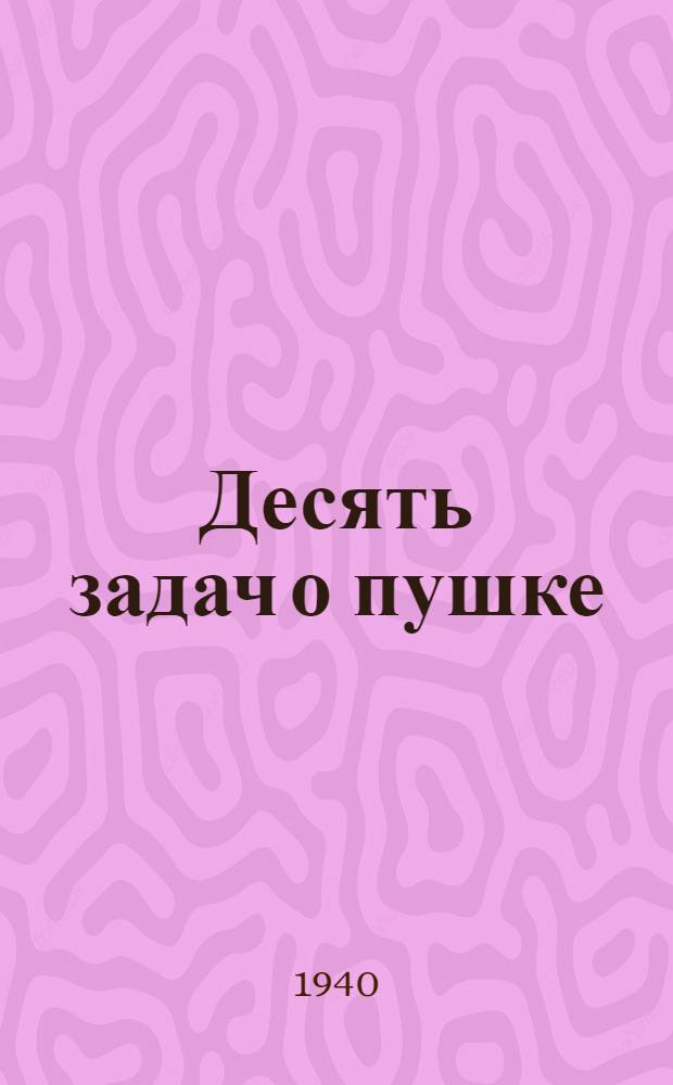 Десять задач о пушке