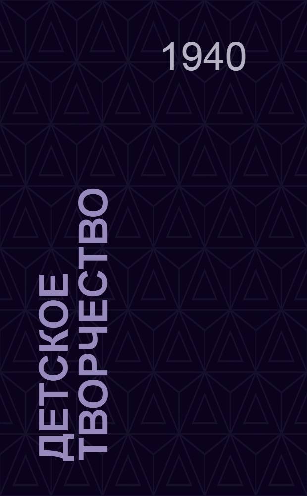 Детское творчество : Сб. лит. произведений дет. творчества