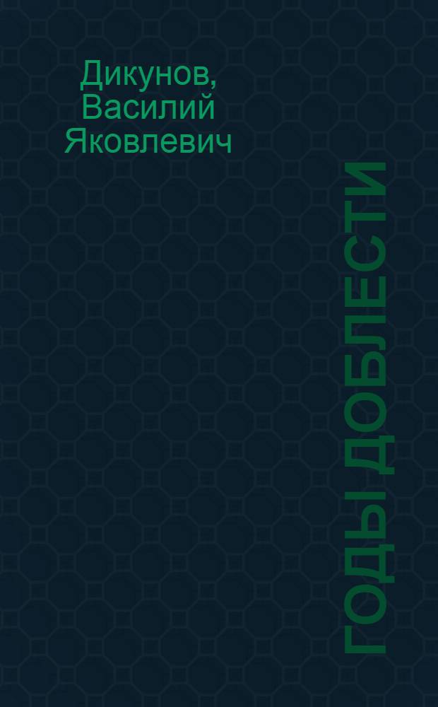 Годы доблести : Стихи