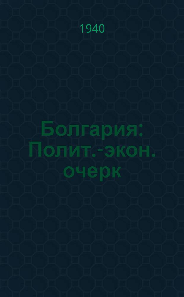 Болгария : Полит.-экон. очерк