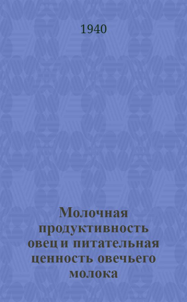Молочная продуктивность овец и питательная ценность овечьего молока