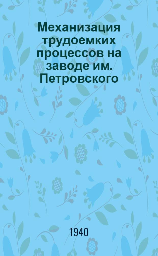 Механизация трудоемких процессов на заводе им. Петровского