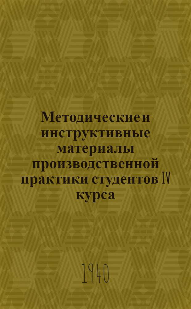 Методические и инструктивные материалы производственной практики студентов IV курса : (VIII семестр)