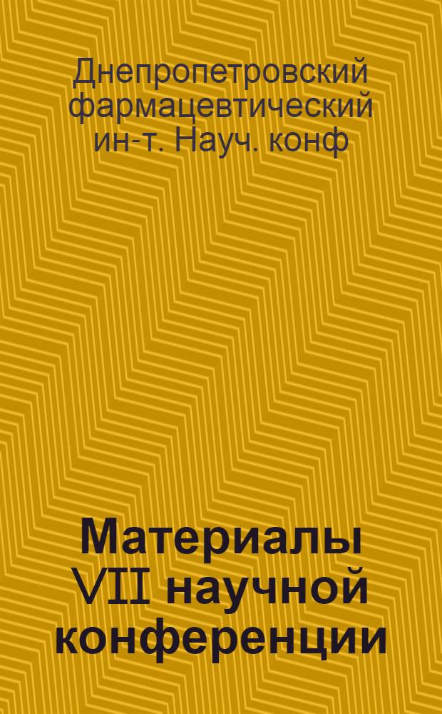 Материалы VII научной конференции