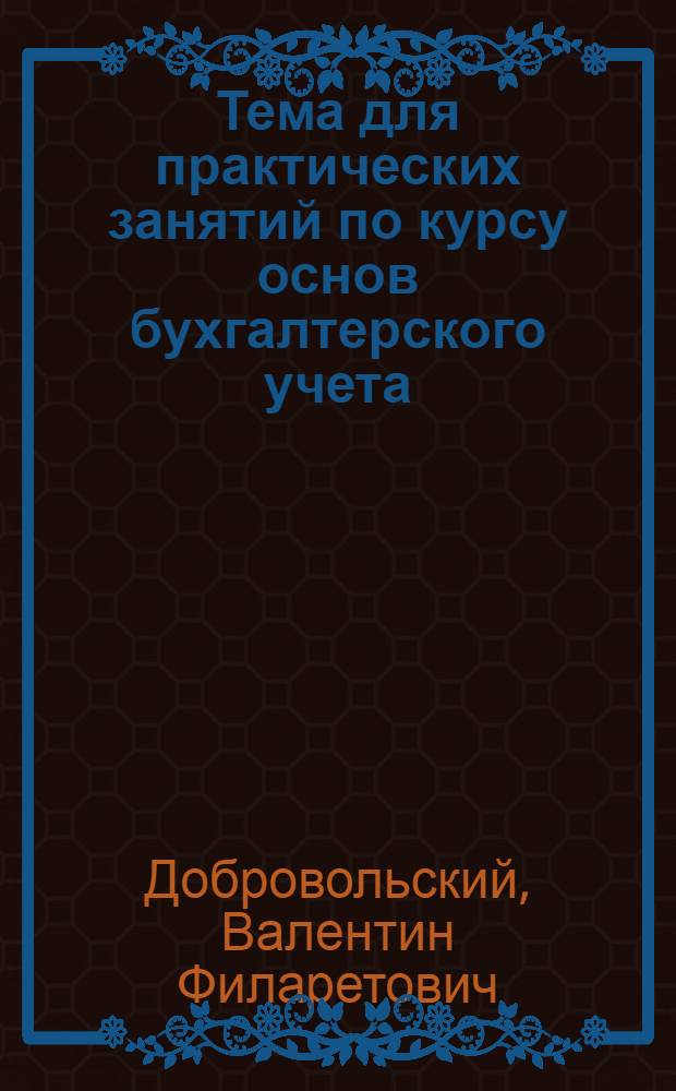 Тема для практических занятий по курсу основ бухгалтерского учета: "Ламповый завод"