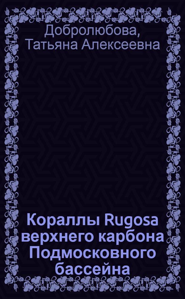 Кораллы Rugosa верхнего карбона Подмосковного бассейна
