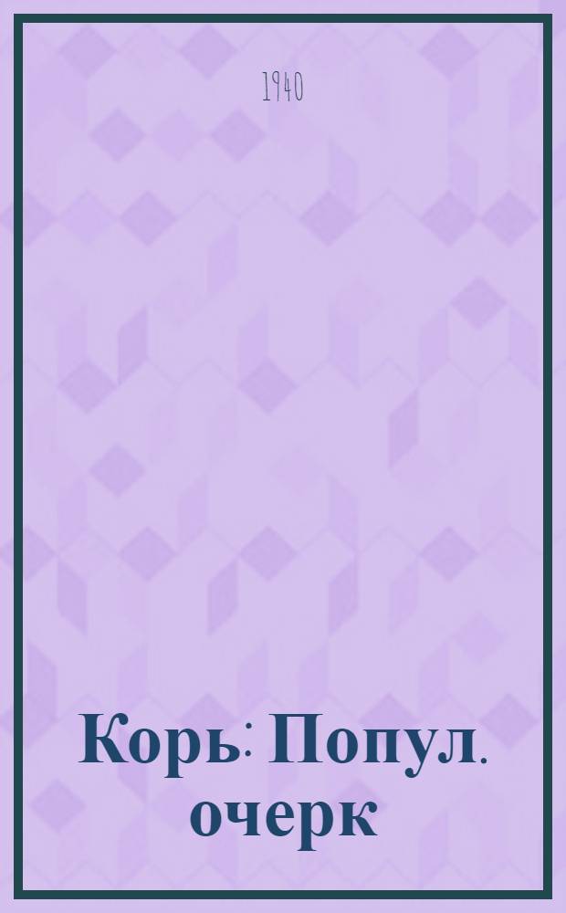 Корь : Попул. очерк