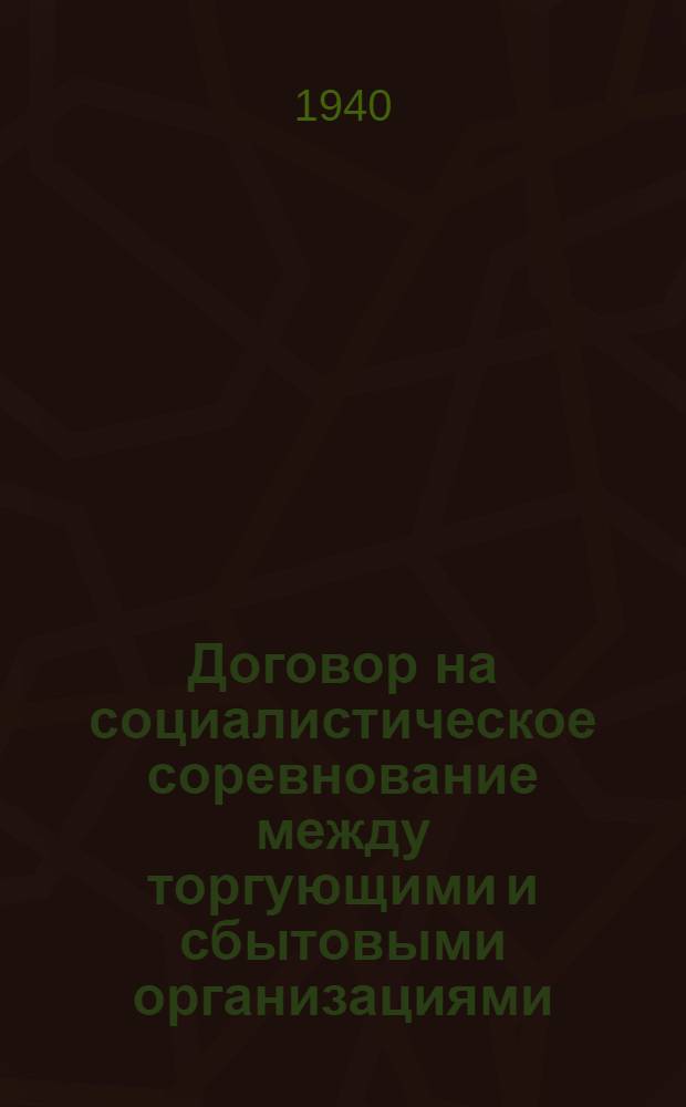 Договор на социалистическое соревнование между торгующими и сбытовыми организациями, областными и городскими отделами торговли и профсоюзными организациями госторговли Харьковской, Киевской и Днепропетровской областей на 1940 год