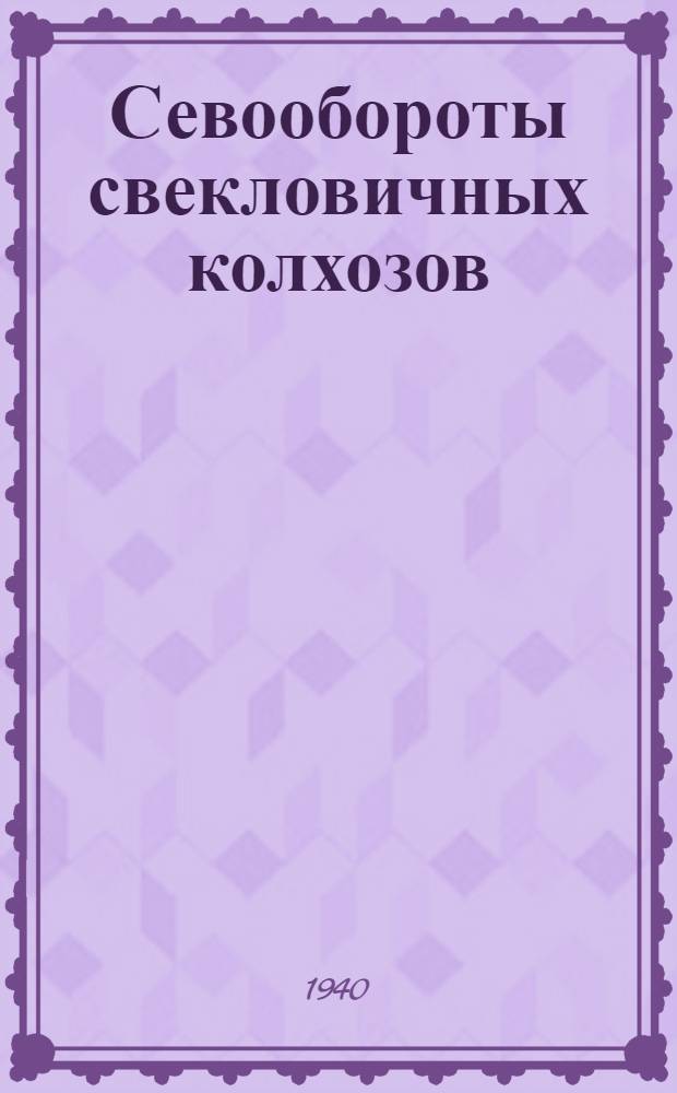 Севообороты свекловичных колхозов : (Методика введения и освоения)