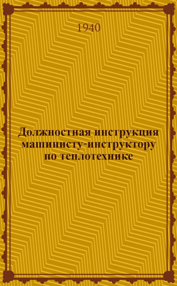 Должностная инструкция машинисту-инструктору по теплотехнике