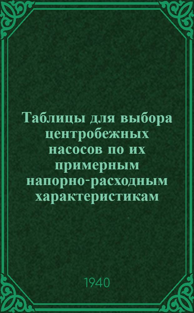 Таблицы для выбора центробежных насосов по их примерным напорно-расходным характеристикам