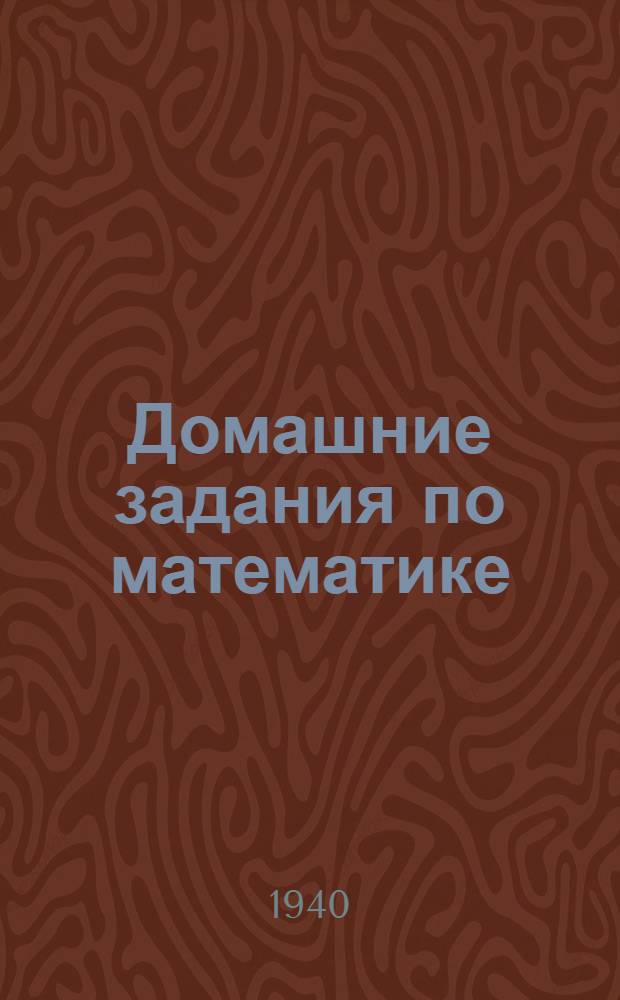 Домашние задания по математике