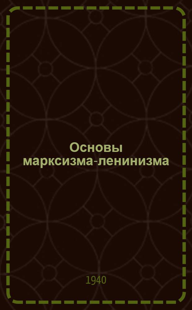 Основы марксизма-ленинизма : Учеб.-метод. материалы для студентов ДЗГИ на 1940-41 учеб. год