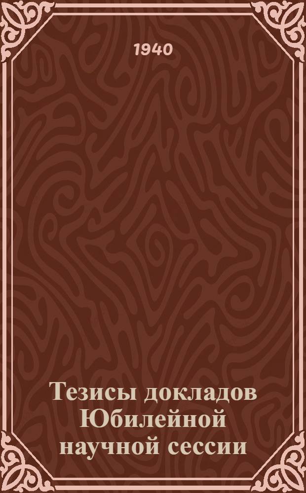 Тезисы докладов Юбилейной научной сессии