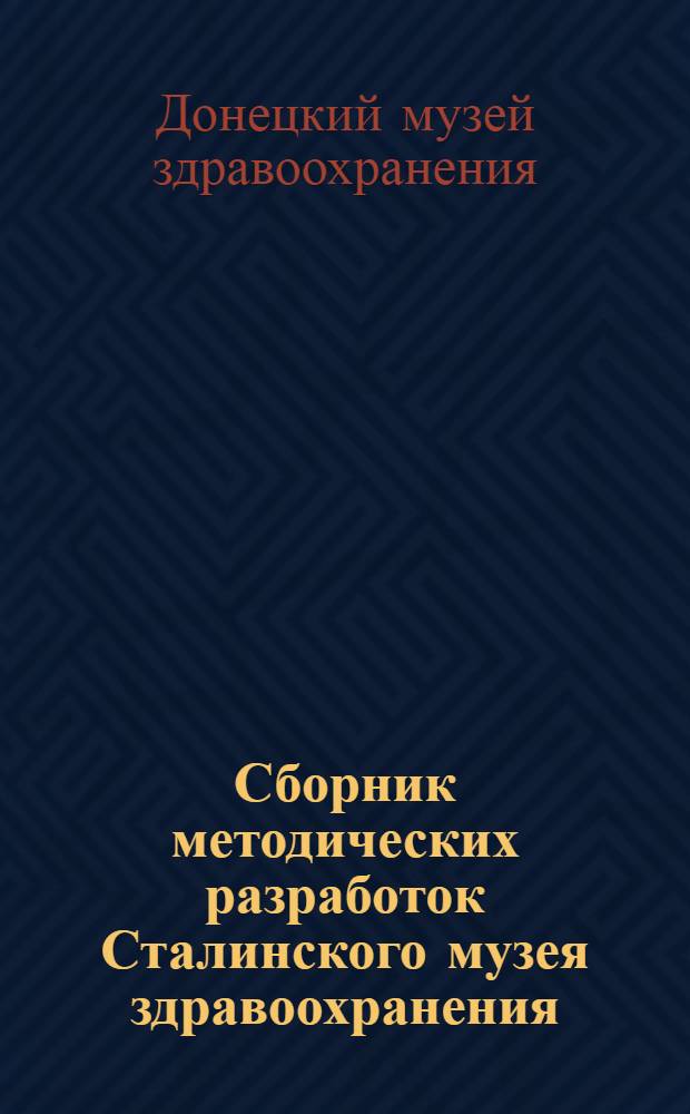 Сборник методических разработок Сталинского музея здравоохранения