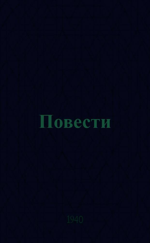 Повести