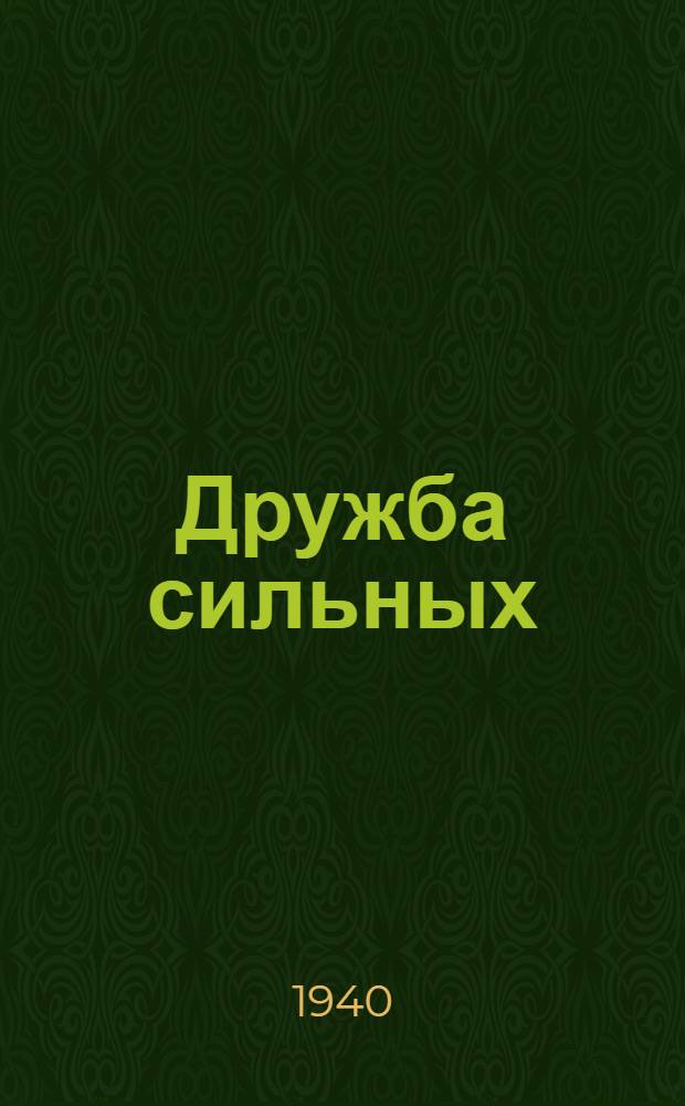 Дружба сильных : Сб. одноакт. пьес