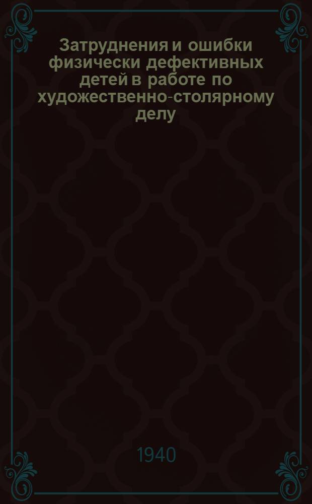 Затруднения и ошибки физически дефективных детей в работе по художественно-столярному делу, методы их исправления и устранения