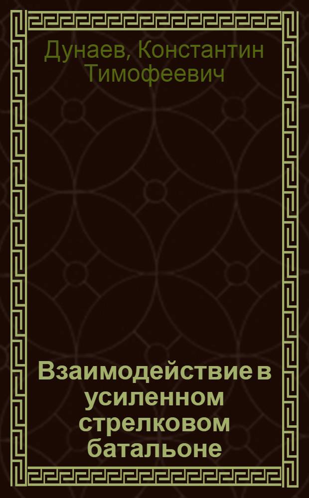 Взаимодействие в усиленном стрелковом батальоне