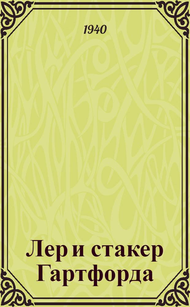 Лер и стакер Гартфорда : Утв. Гл. упр. стекол. пром-сти СССР в качестве учебника для школ стахановцев и поммастеров