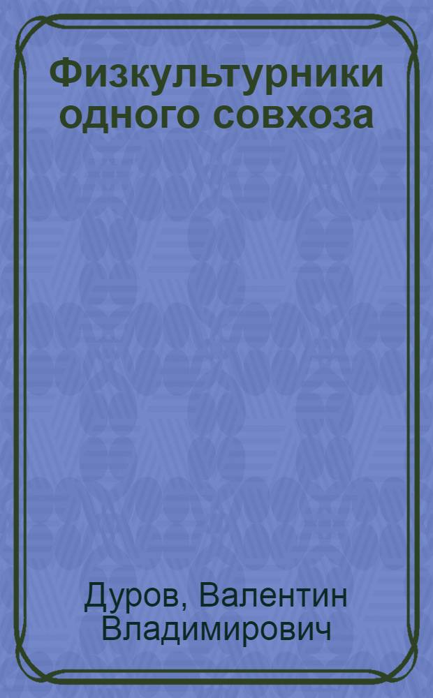 Физкультурники одного совхоза : "Воронцово", Моск. обл.