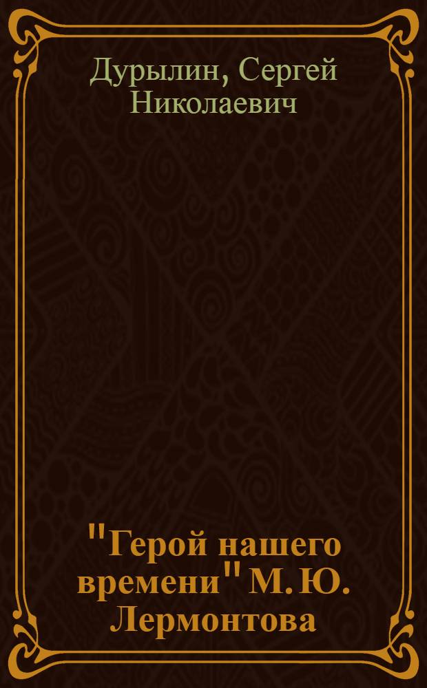 "Герой нашего времени" М. Ю. Лермонтова : Пособие к изуч. романа