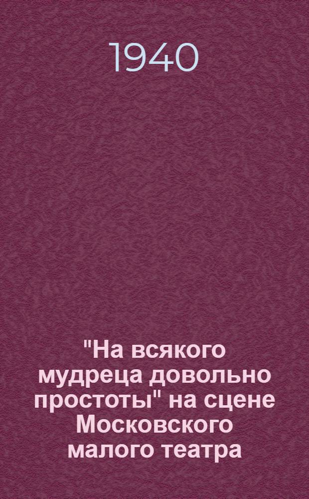 "На всякого мудреца довольно простоты" на сцене Московского малого театра