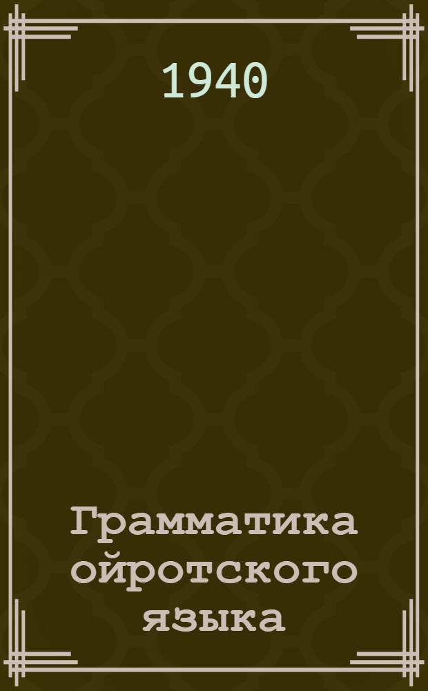 Грамматика ойротского языка