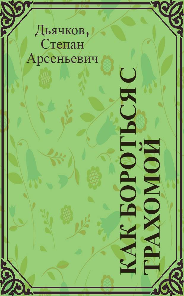 Как бороться с трахомой