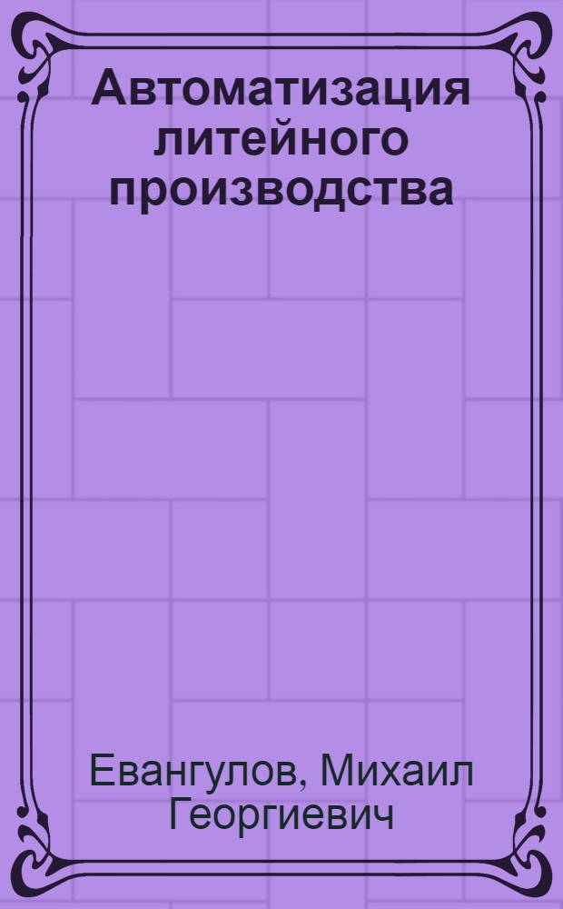 Автоматизация литейного производства