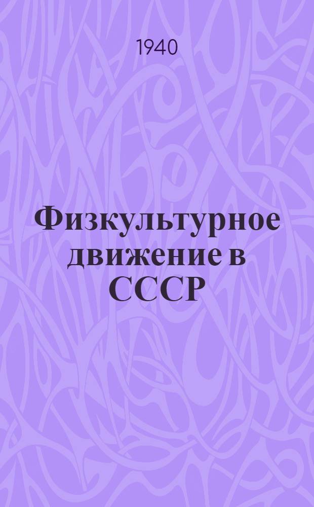 Физкультурное движение в СССР : (Сб. документов, статей и др. мат-лов)