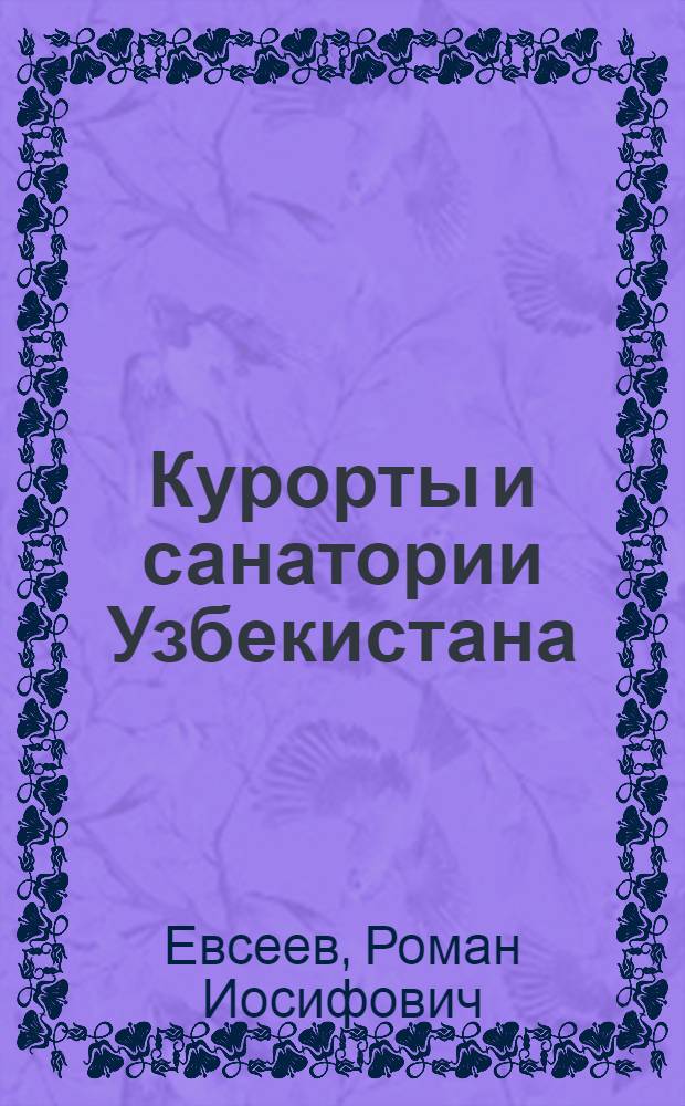 Курорты и санатории Узбекистана