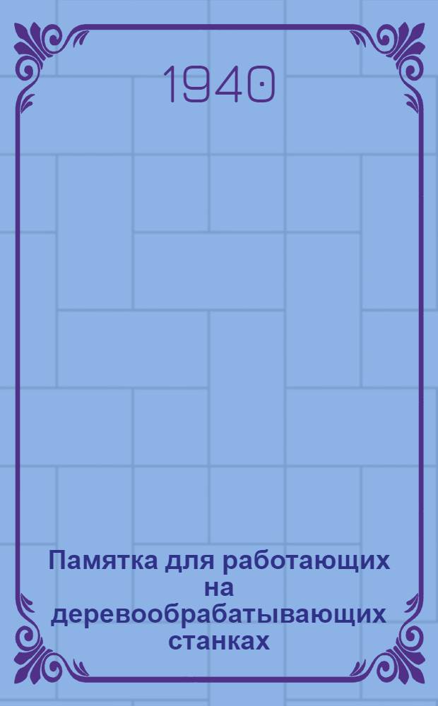Памятка для работающих на деревообрабатывающих станках