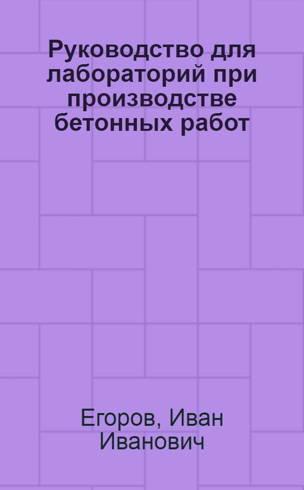 Руководство для лабораторий при производстве бетонных работ