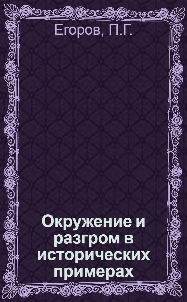 Окружение и разгром в исторических примерах