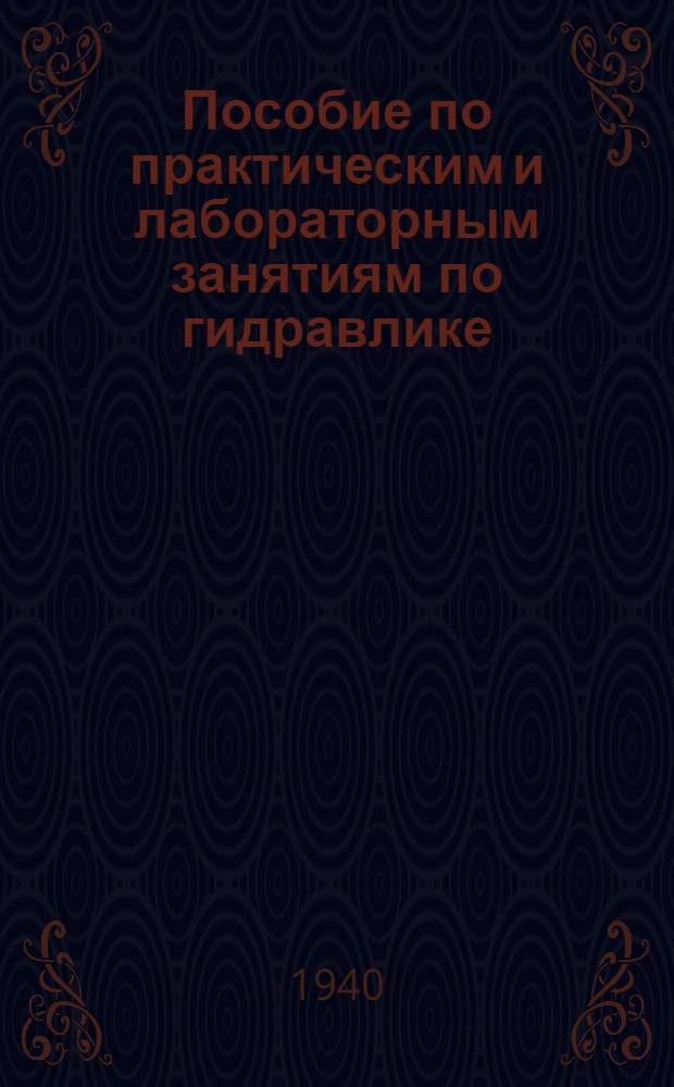 Пособие по практическим и лабораторным занятиям по гидравлике : Для студентов лесотех. вузов специальности водного лесотранспорта