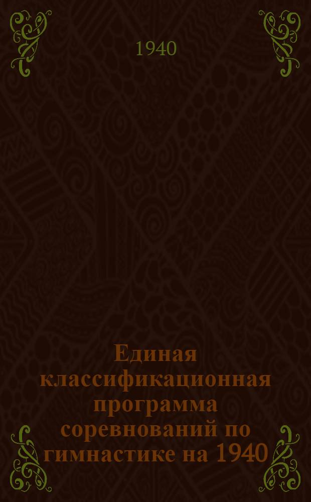 Единая классификационная программа соревнований по гимнастике на 1940/41 г.