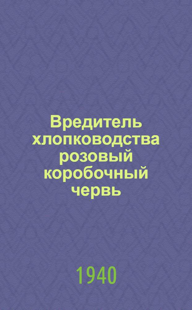 Вредитель хлопководства розовый коробочный червь (Pectinophora gossypiella Saund)