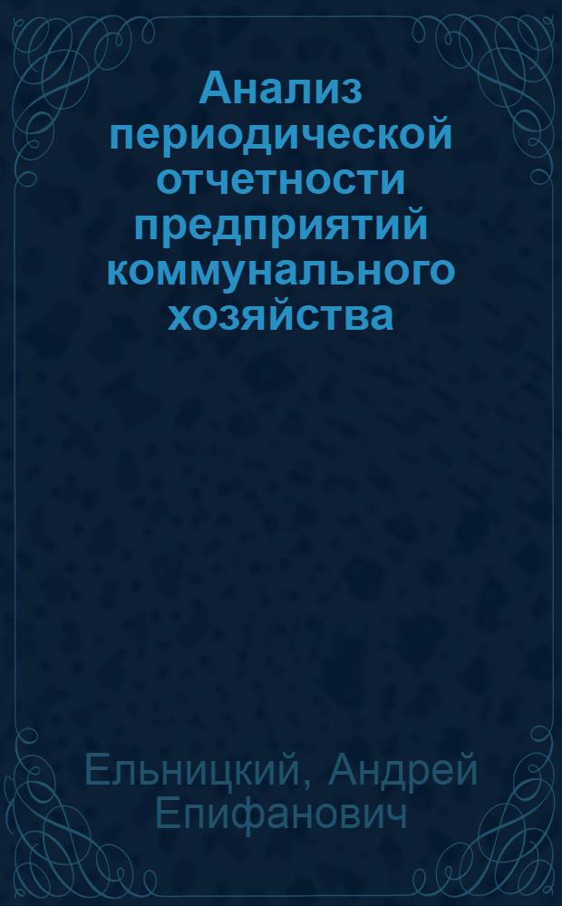 Анализ периодической отчетности предприятий коммунального хозяйства