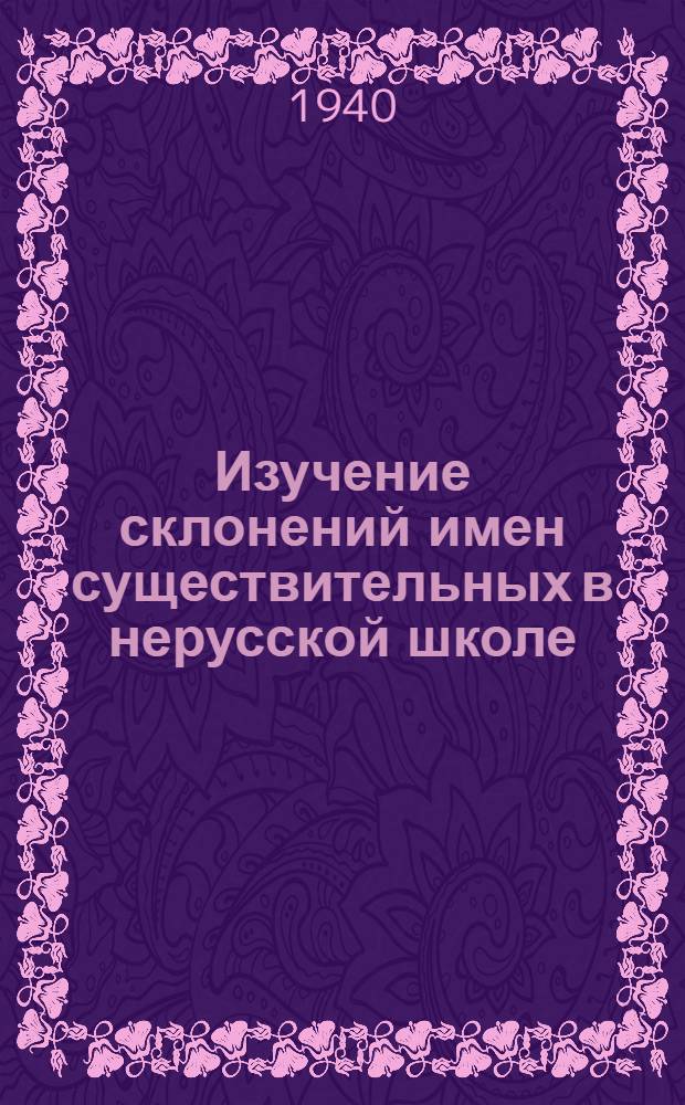 Изучение склонений имен существительных в нерусской школе