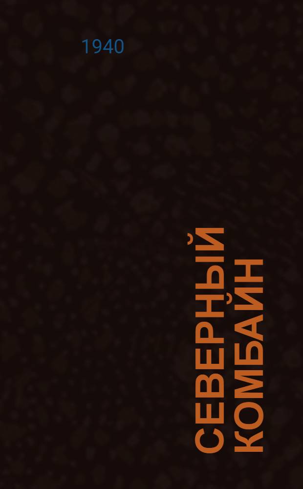 Северный комбайн : Конструкция, уход, организация использования и каталог деталей и комплектов