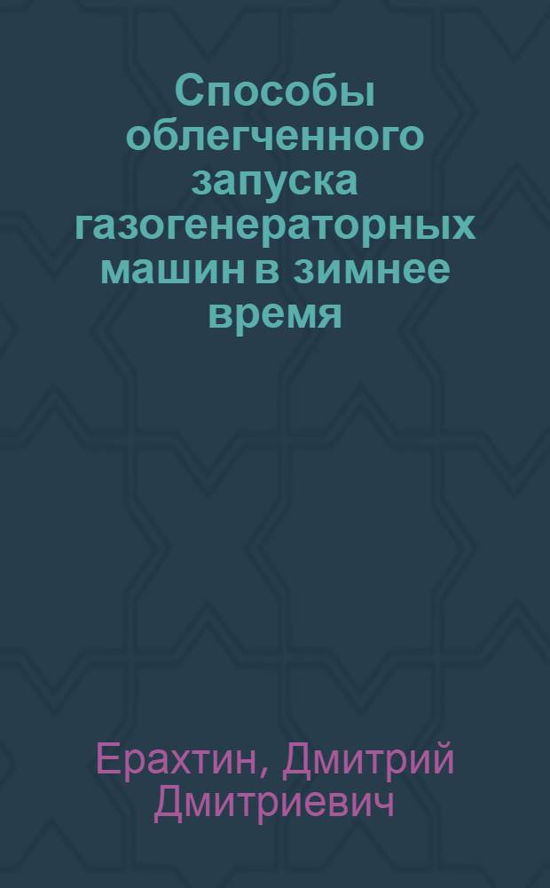 Способы облегченного запуска газогенераторных машин в зимнее время : (Конспект доклада на Конф-ции по газогенератор. машинам)