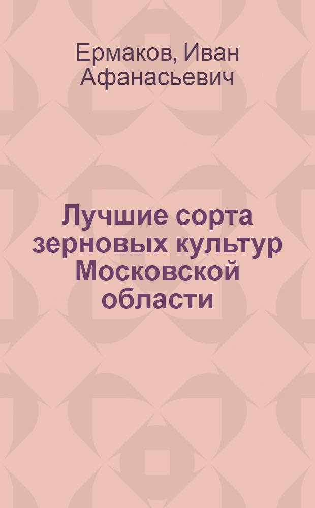 Лучшие сорта зерновых культур Московской области