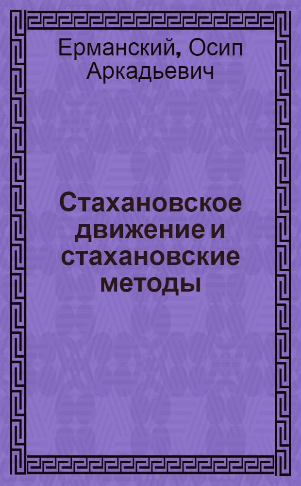 Стахановское движение и стахановские методы