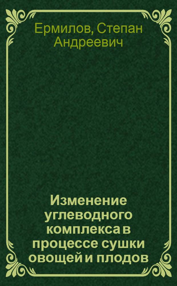 Изменение углеводного комплекса в процессе сушки овощей и плодов