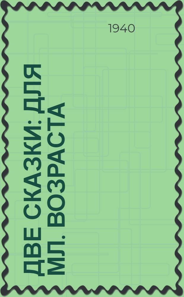 Две сказки : Для мл. возраста