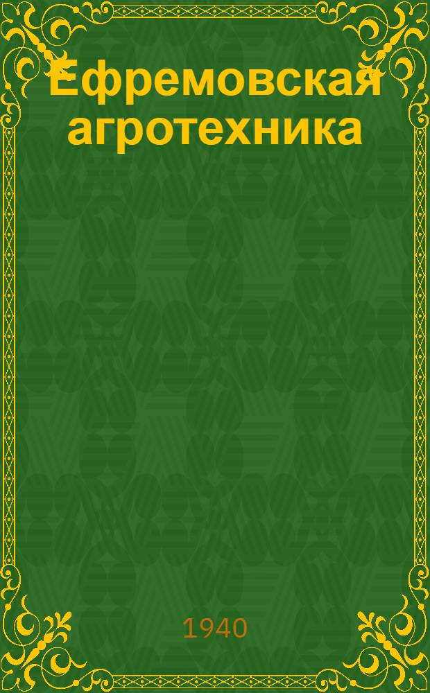 Ефремовская агротехника : Опыт передовиков Сибири и Дальнего Востока : Сб. статей