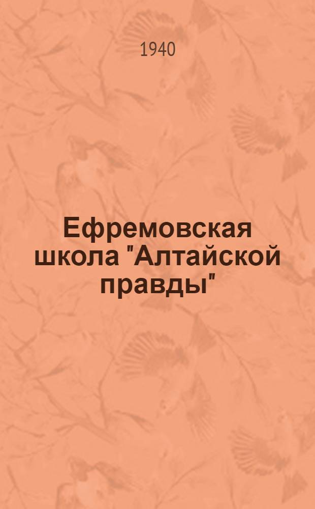 Ефремовская школа "Алтайской правды" : Сб. лекций в помощь изучающим агротехнику высоких урожаев
