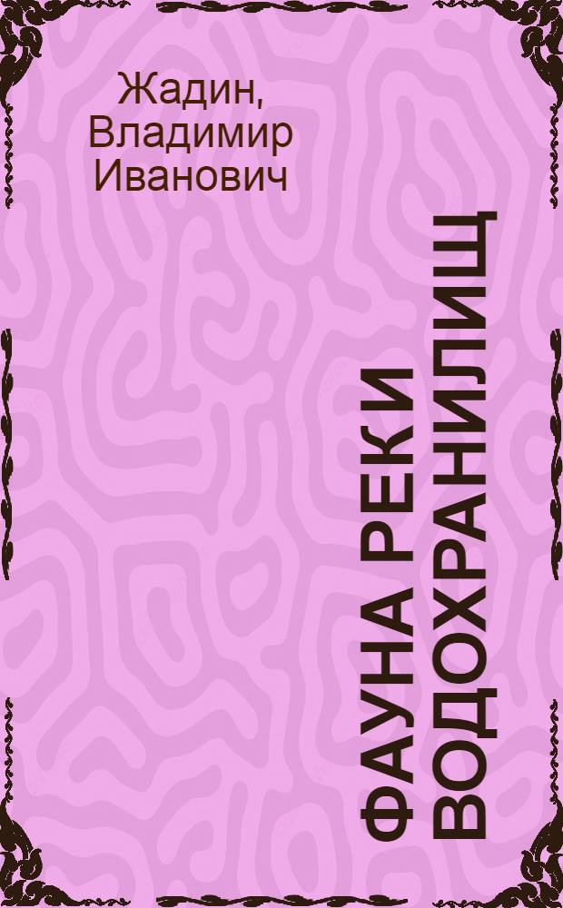 Фауна рек и водохранилищ : (Проблема перестройки фауны рек СССР в связи со строительством гидротехнических сооружений)