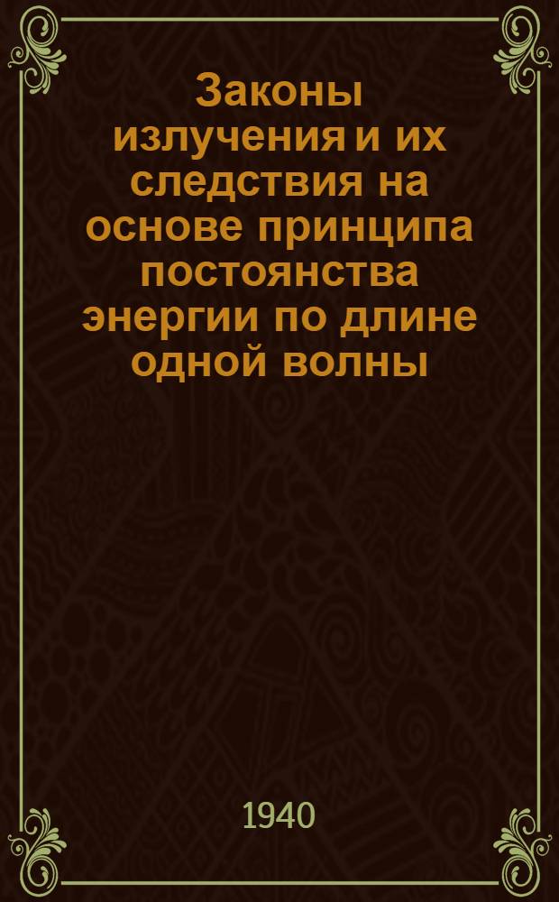 Законы излучения и их следствия на основе принципа постоянства энергии по длине одной волны